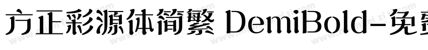 方正彩源体简繁 DemiBold字体转换